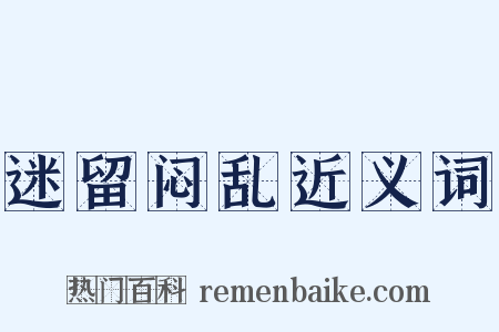 迷留闷乱近义词是什么意思的图片